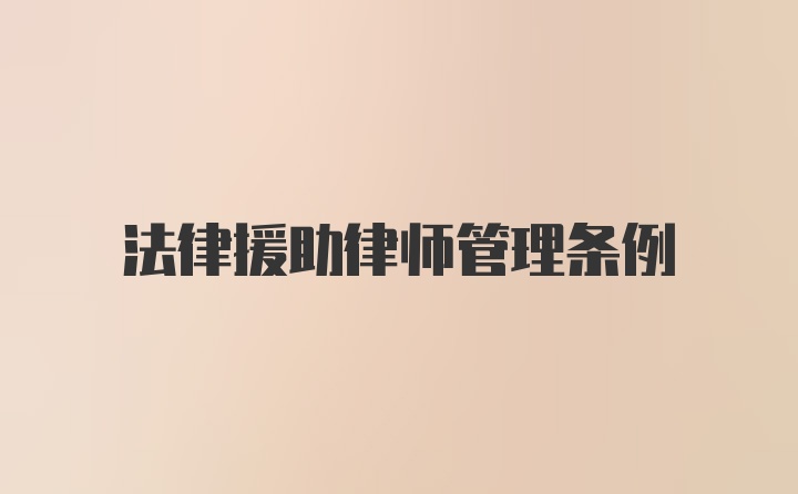 法律援助律师管理条例