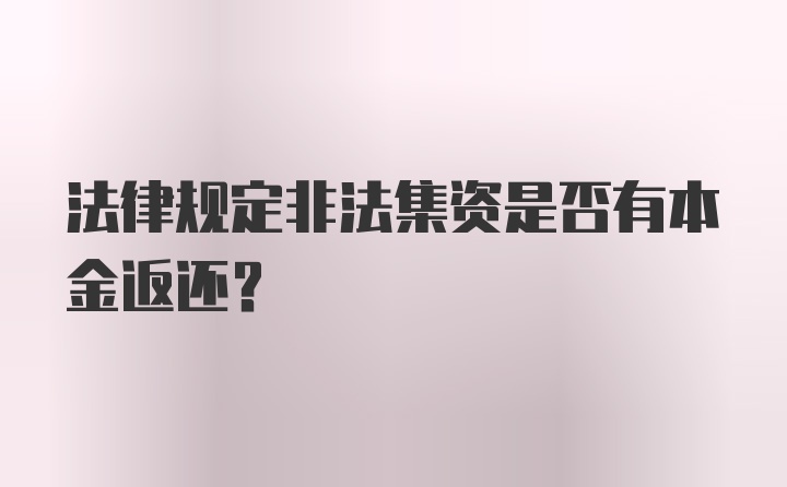 法律规定非法集资是否有本金返还?