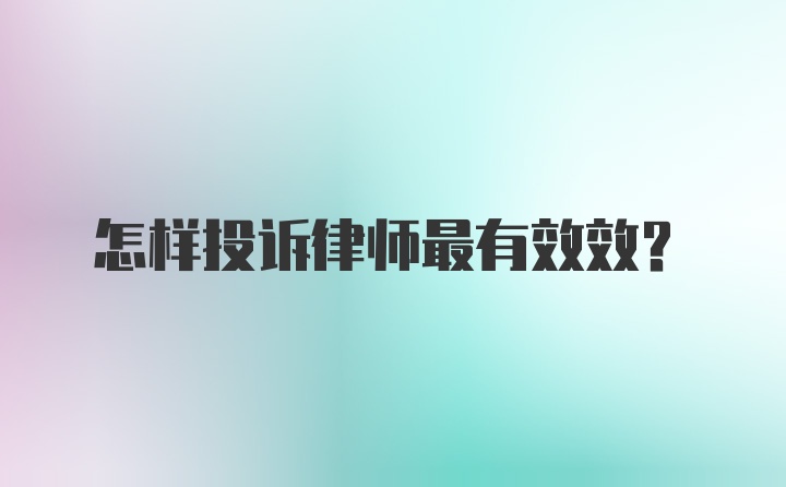 怎样投诉律师最有效效？