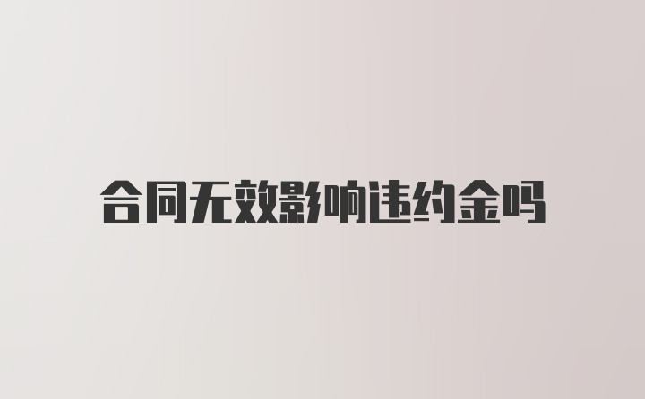 合同无效影响违约金吗