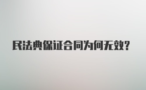 民法典保证合同为何无效？