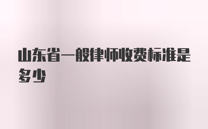 山东省一般律师收费标准是多少