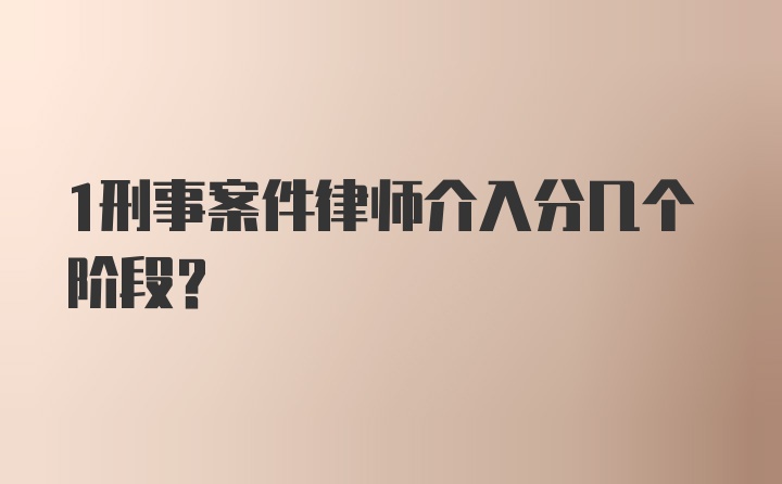 1刑事案件律师介入分几个阶段？