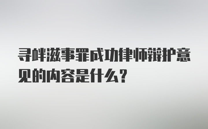 寻衅滋事罪成功律师辩护意见的内容是什么?