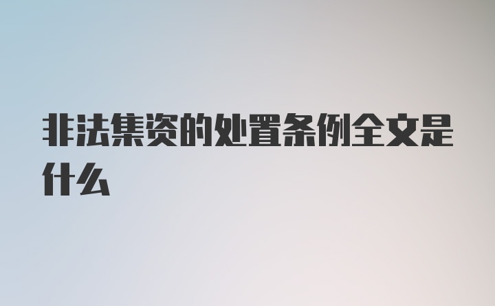 非法集资的处置条例全文是什么