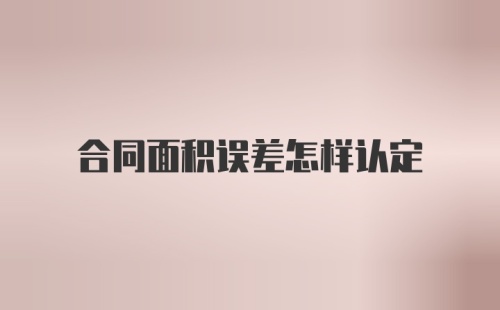 合同面积误差怎样认定