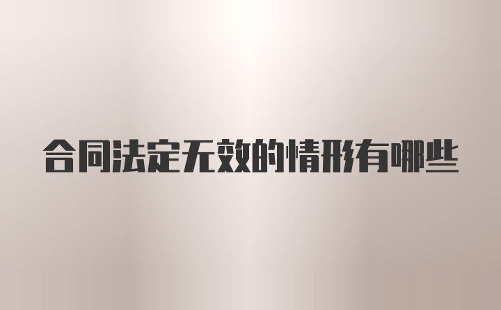 合同法定无效的情形有哪些