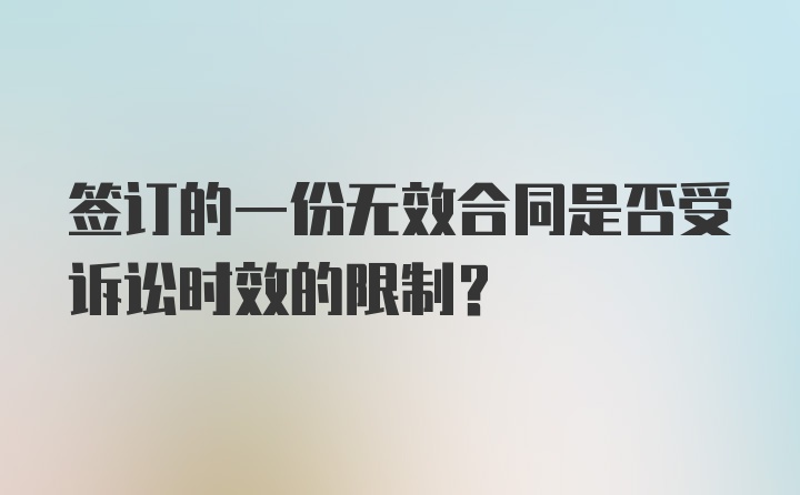 签订的一份无效合同是否受诉讼时效的限制?