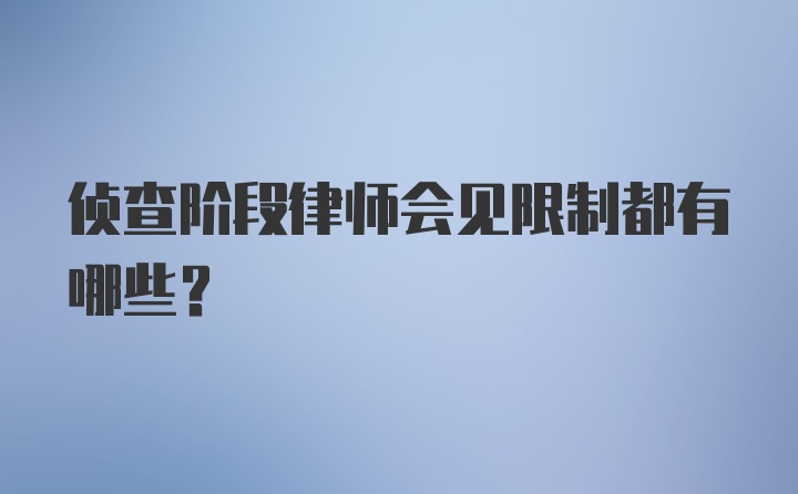 侦查阶段律师会见限制都有哪些？