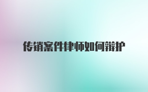 传销案件律师如何辩护