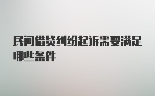 民间借贷纠纷起诉需要满足哪些条件