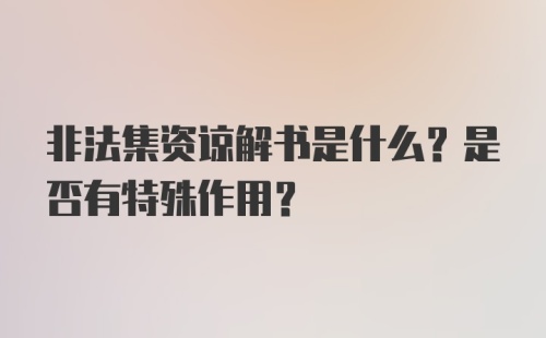 非法集资谅解书是什么？是否有特殊作用？