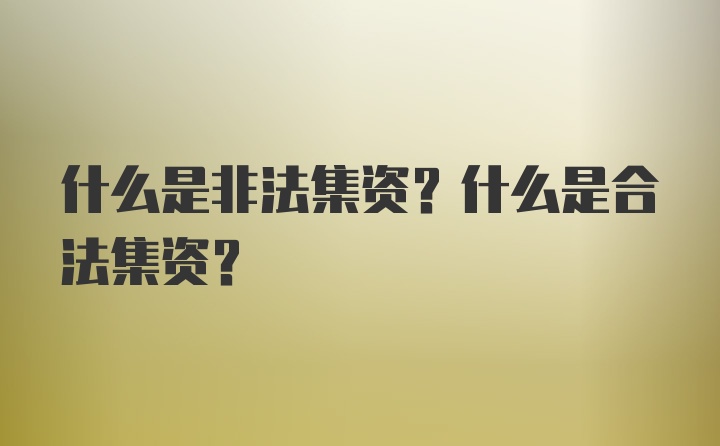 什么是非法集资？什么是合法集资？