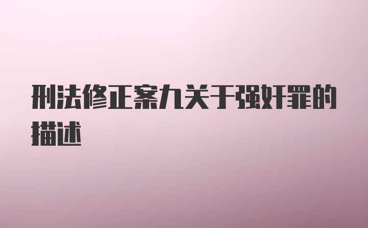 刑法修正案九关于强奸罪的描述