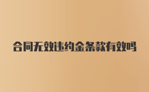 合同无效违约金条款有效吗