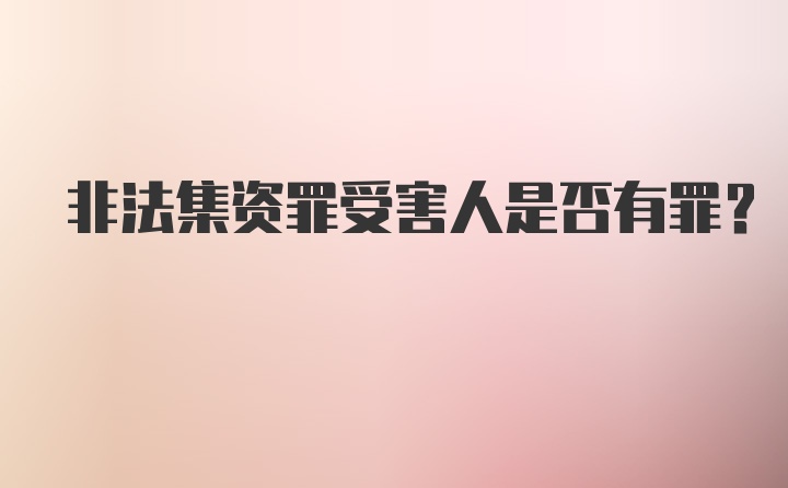 非法集资罪受害人是否有罪？