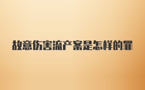 故意伤害流产案是怎样的罪