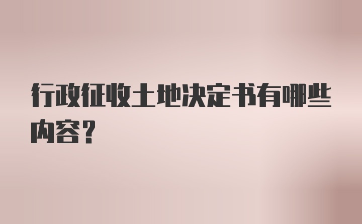 行政征收土地决定书有哪些内容？