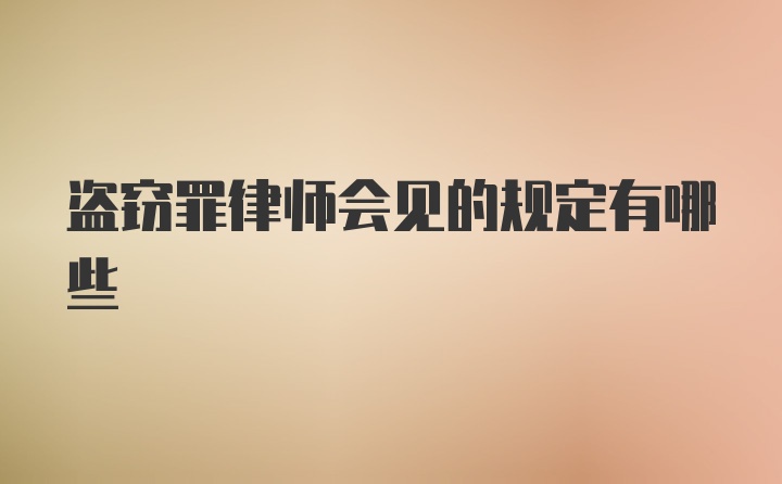 盗窃罪律师会见的规定有哪些