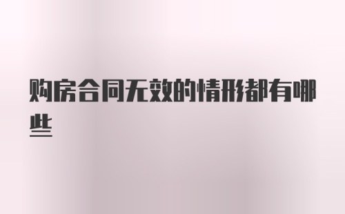 购房合同无效的情形都有哪些