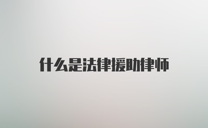 什么是法律援助律师