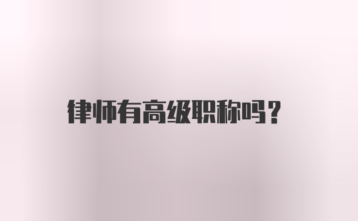 律师有高级职称吗？