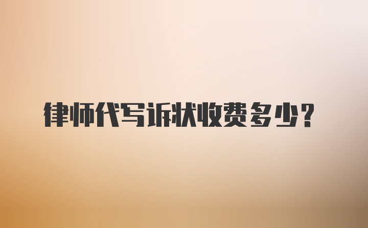 律师代写诉状收费多少？