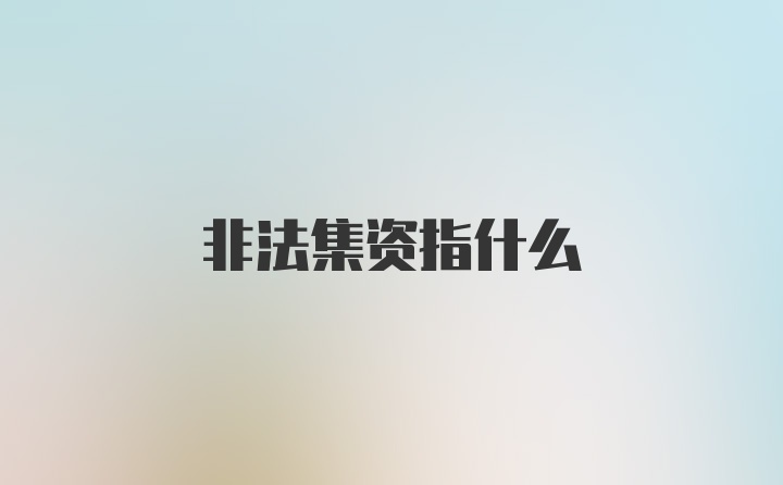 非法集资指什么