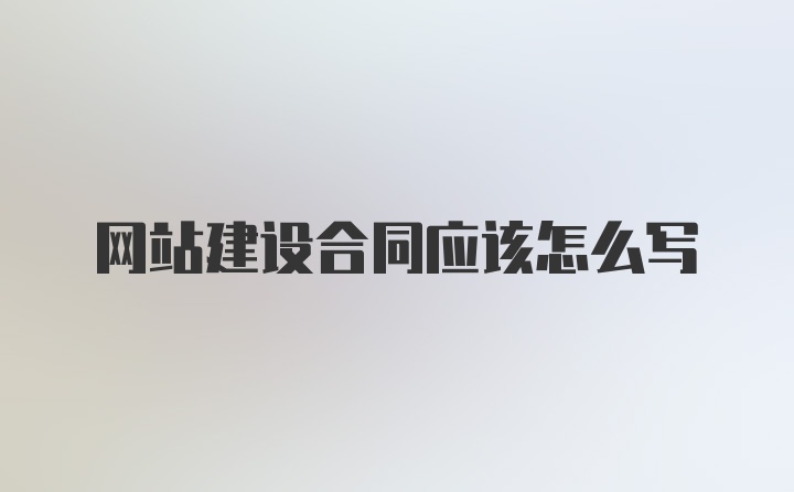 网站建设合同应该怎么写