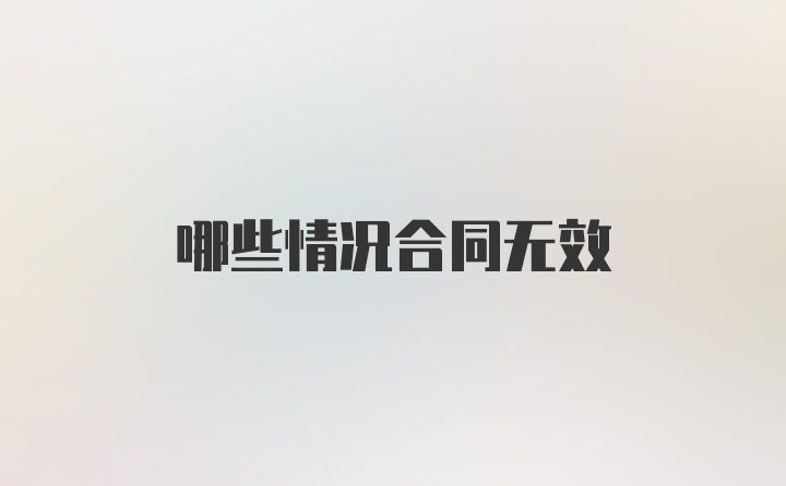 哪些情况合同无效