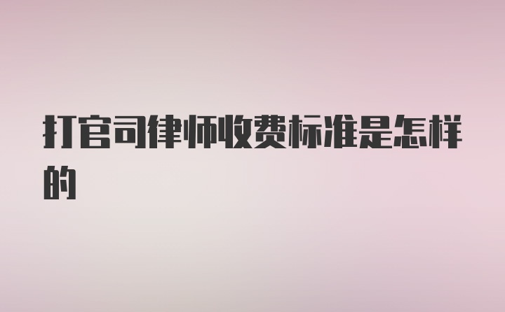 打官司律师收费标准是怎样的