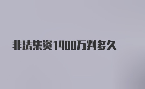 非法集资1400万判多久