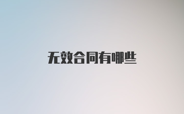 无效合同有哪些