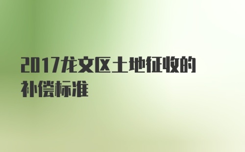 2017龙文区土地征收的补偿标准