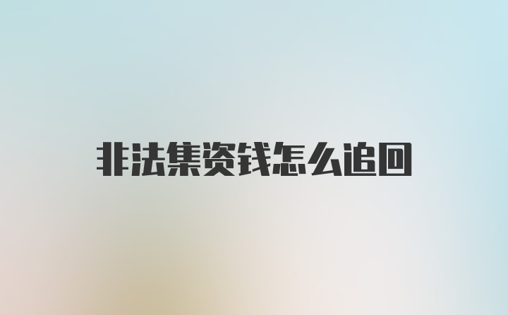 非法集资钱怎么追回