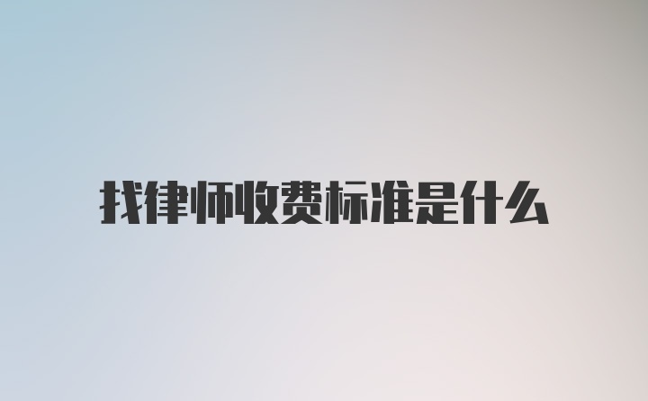 找律师收费标准是什么