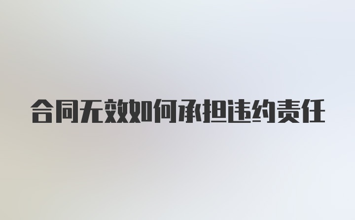 合同无效如何承担违约责任