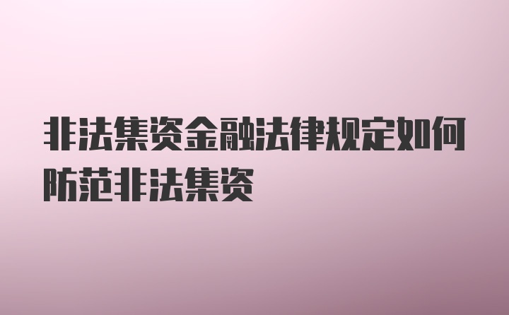 非法集资金融法律规定如何防范非法集资