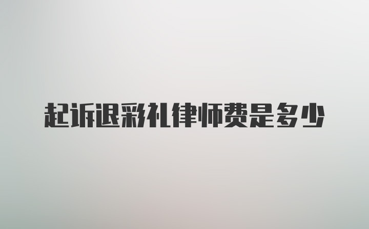 起诉退彩礼律师费是多少