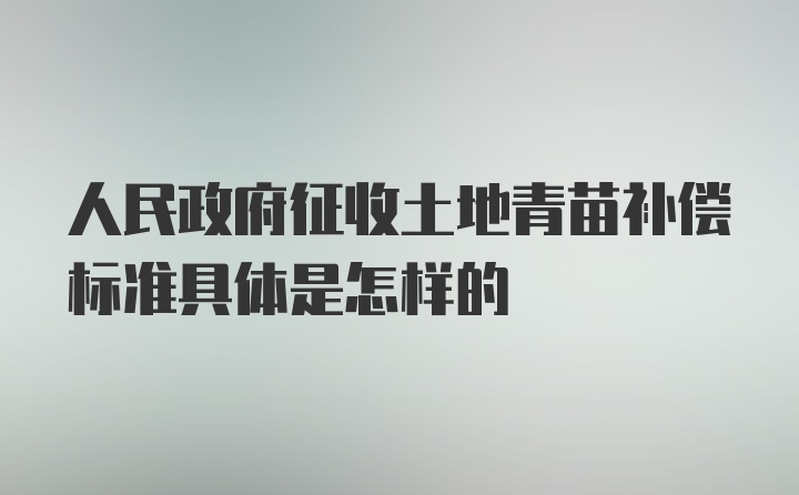 人民政府征收土地青苗补偿标准具体是怎样的