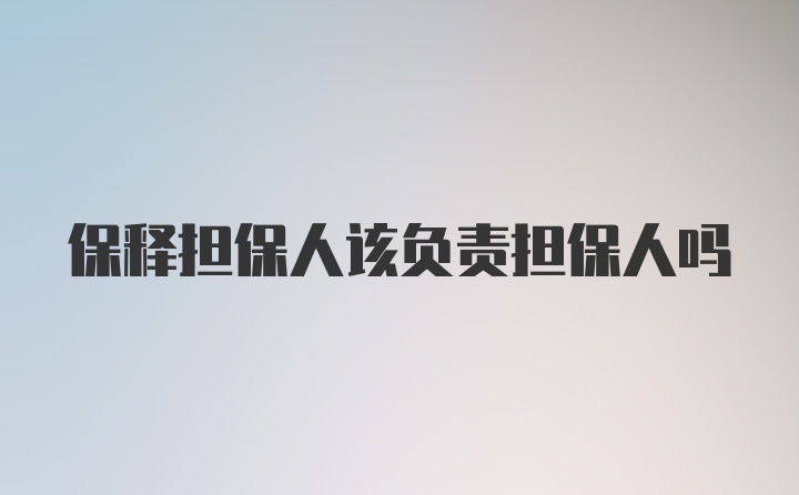 保释担保人该负责担保人吗