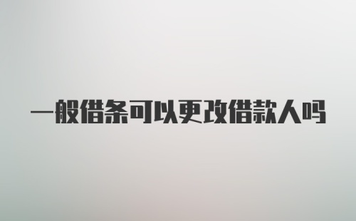 一般借条可以更改借款人吗