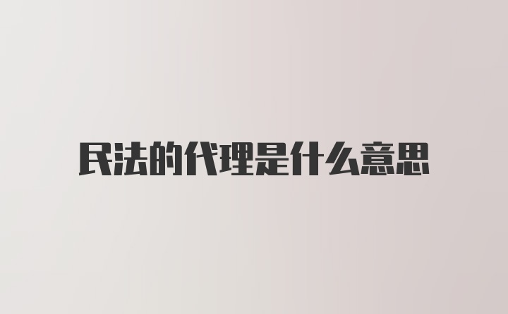 民法的代理是什么意思