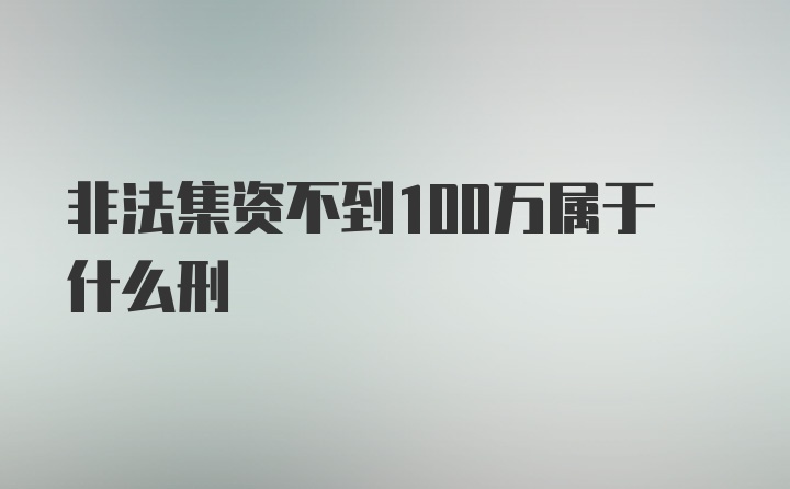 非法集资不到100万属于什么刑