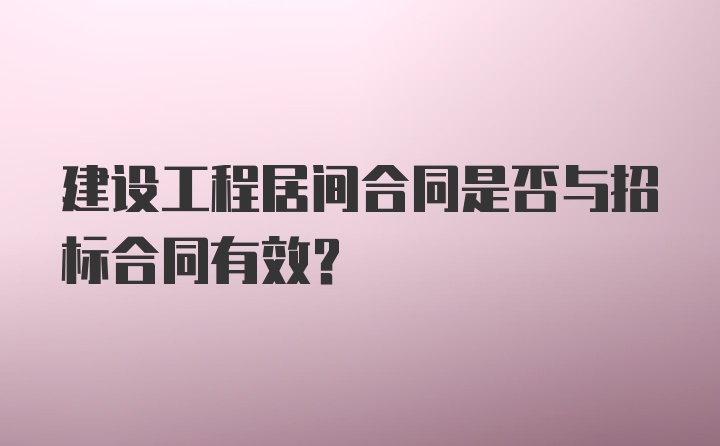 建设工程居间合同是否与招标合同有效？