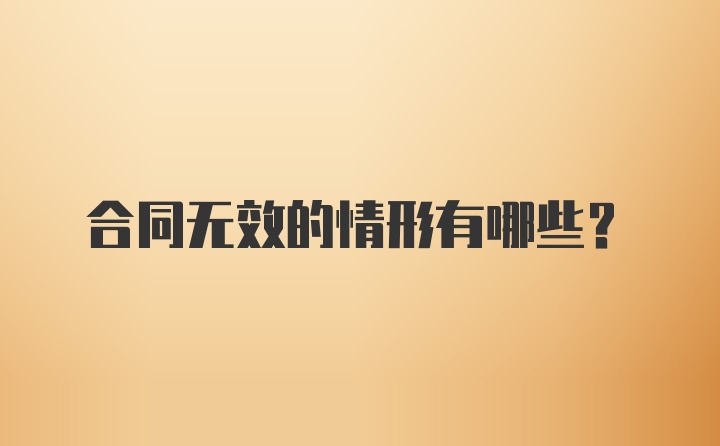 合同无效的情形有哪些？