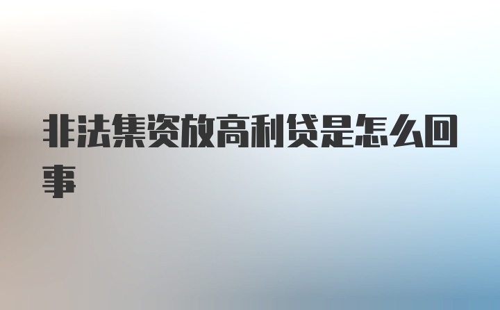 非法集资放高利贷是怎么回事