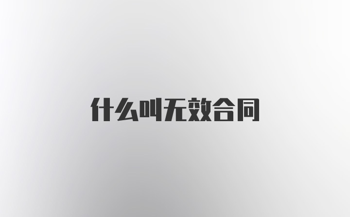 什么叫无效合同