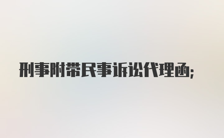 刑事附带民事诉讼代理函；