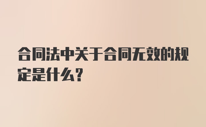 合同法中关于合同无效的规定是什么?